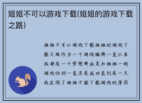 姐姐不可以游戏下载(姐姐的游戏下载之路)