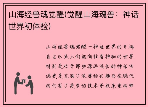 山海经兽魂觉醒(觉醒山海魂兽：神话世界初体验)