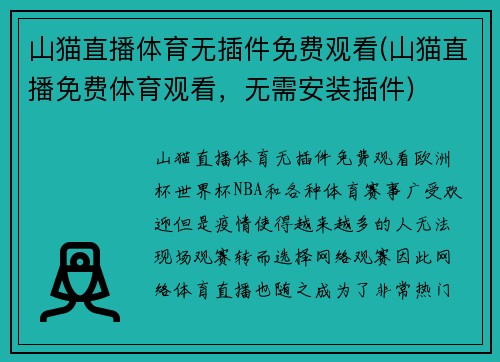 山猫直播体育无插件免费观看(山猫直播免费体育观看，无需安装插件)