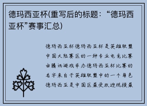 德玛西亚杯(重写后的标题：“德玛西亚杯”赛事汇总)