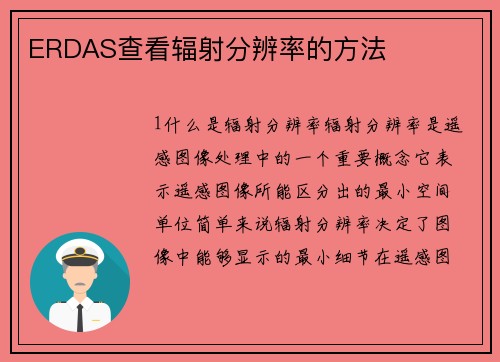 ERDAS查看辐射分辨率的方法