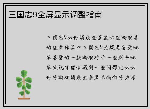 三国志9全屏显示调整指南