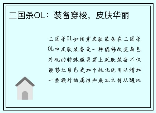 三国杀OL：装备穿梭，皮肤华丽