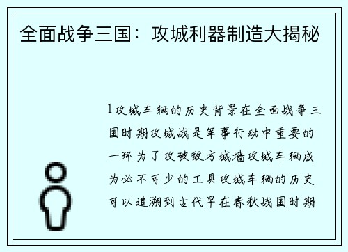 全面战争三国：攻城利器制造大揭秘